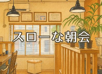 8月・9月 「スローな朝会」開催いたします