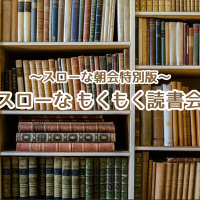 スローな もくもく読書会　9月27日(土)開催