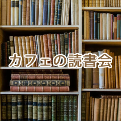 10月26(日)【カフェの読書会】開催
